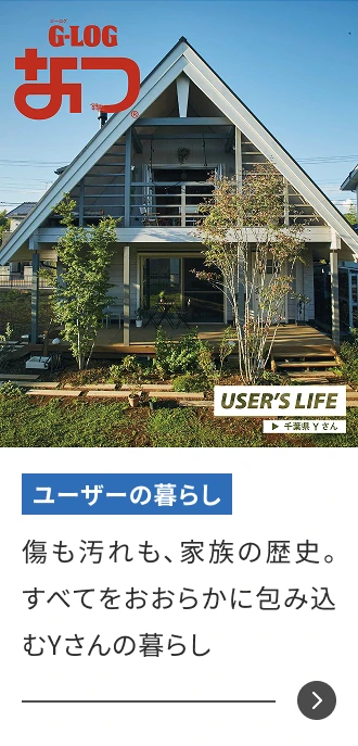 傷も汚れも、家族の歴史。すべてをおおらかに包み込むYさんの暮らし