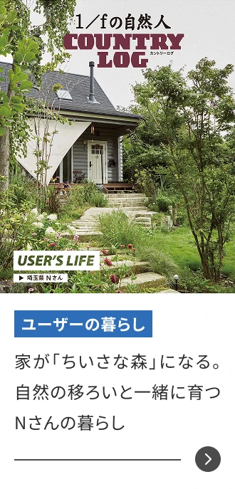 家が「ちいさな森」になる。自然の移ろいと一緒に育つNさんの暮らし