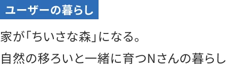 家が「ちいさな森」になる。自然の移ろいと一緒に育つNさんの暮らし