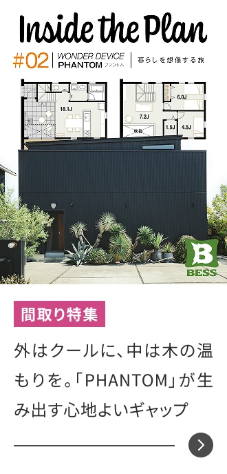 外はクールに、中は木の温もりを。「PHANTOM」が生み出す心地よいギャップ