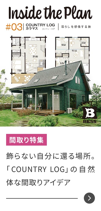 飾らない自分に還る場所。「COUNTRY LOG」の自然体な間取りアイデア