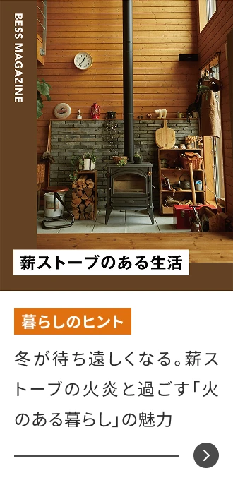 冬が待ち遠しくなる。薪ストーブの火炎と過ごす「火のある暮らし」の魅力
