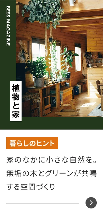 家のなかに小さな自然を。無垢の木とグリーンが共鳴する空間づくり