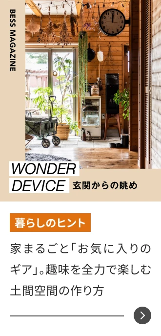 家まるごと「お気に入りのギア」。趣味を全力で楽しむ土間空間の作り方