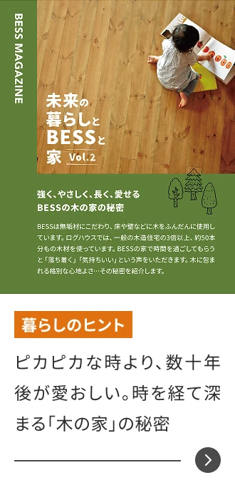 ピカピカな時より、数十年後が愛おしい。時を経て深まる「木の家」の秘密