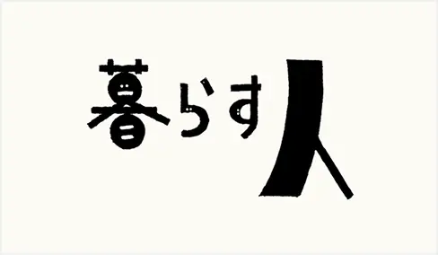 暮らす人