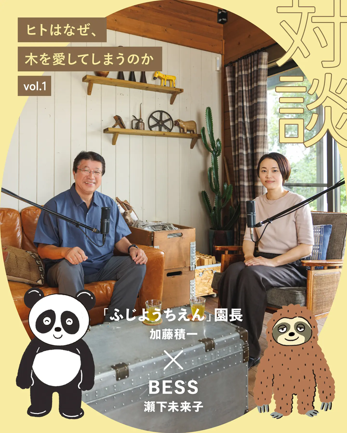加藤さん×瀬下さん