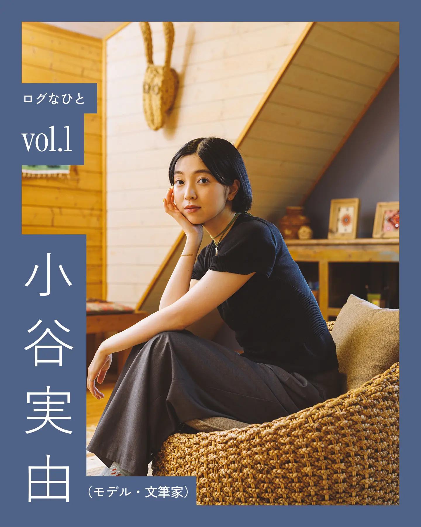 モデル 小谷実由さん