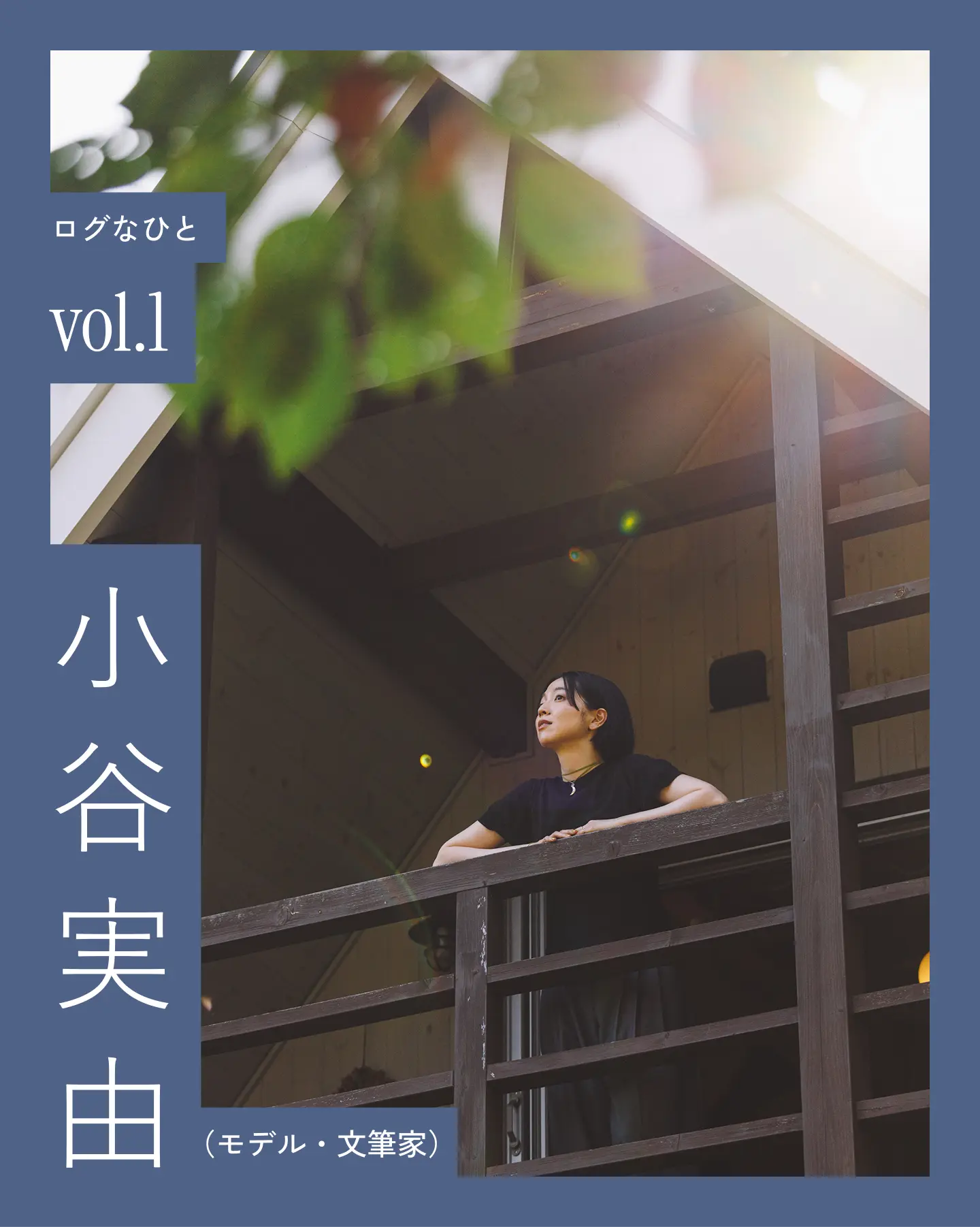 モデル 小谷実由さん