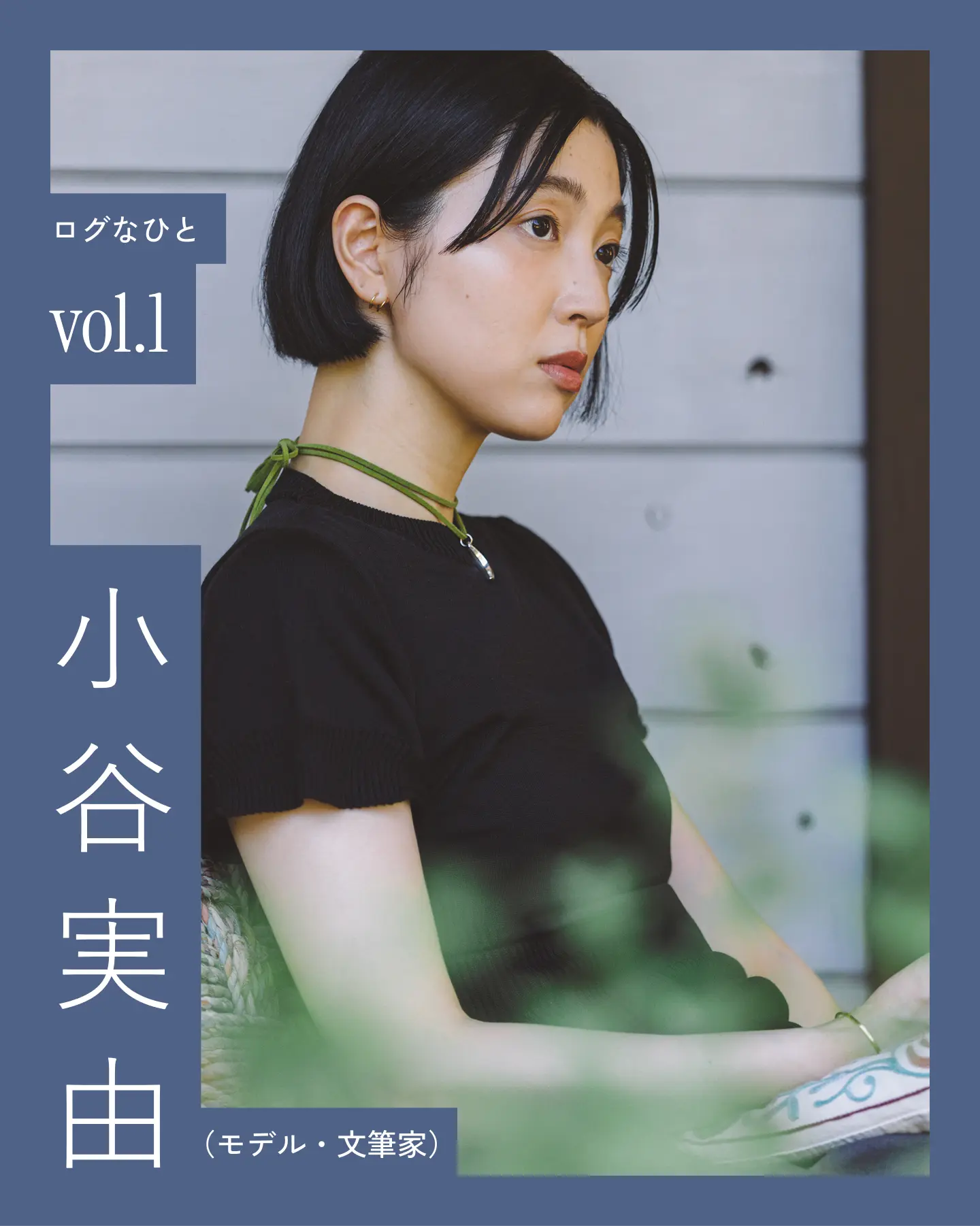 モデル 小谷実由さん