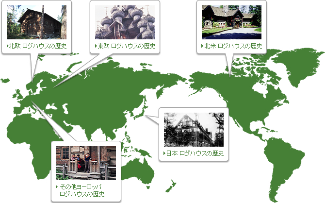 世界各国のログハウスの歴史をご紹介