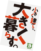 小さく建てて大きく暮らす。