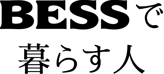 BESSで暮らす人