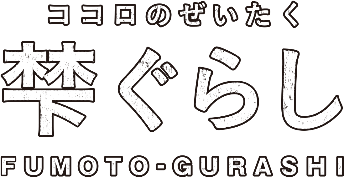 ココロのぜいたく 梺ぐらし