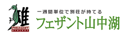 BESSのタイムシェア別荘 フェザント山中湖