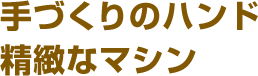 手づくりのハンド精緻なマシン