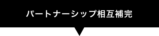 パートナーシップ相互補完