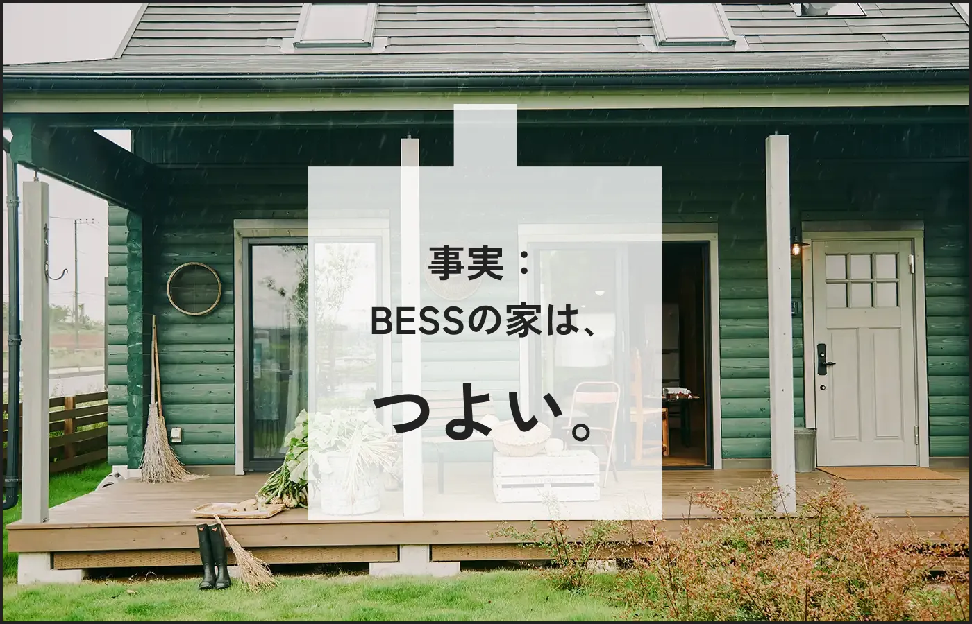 事実：BESSの家は、つよい。