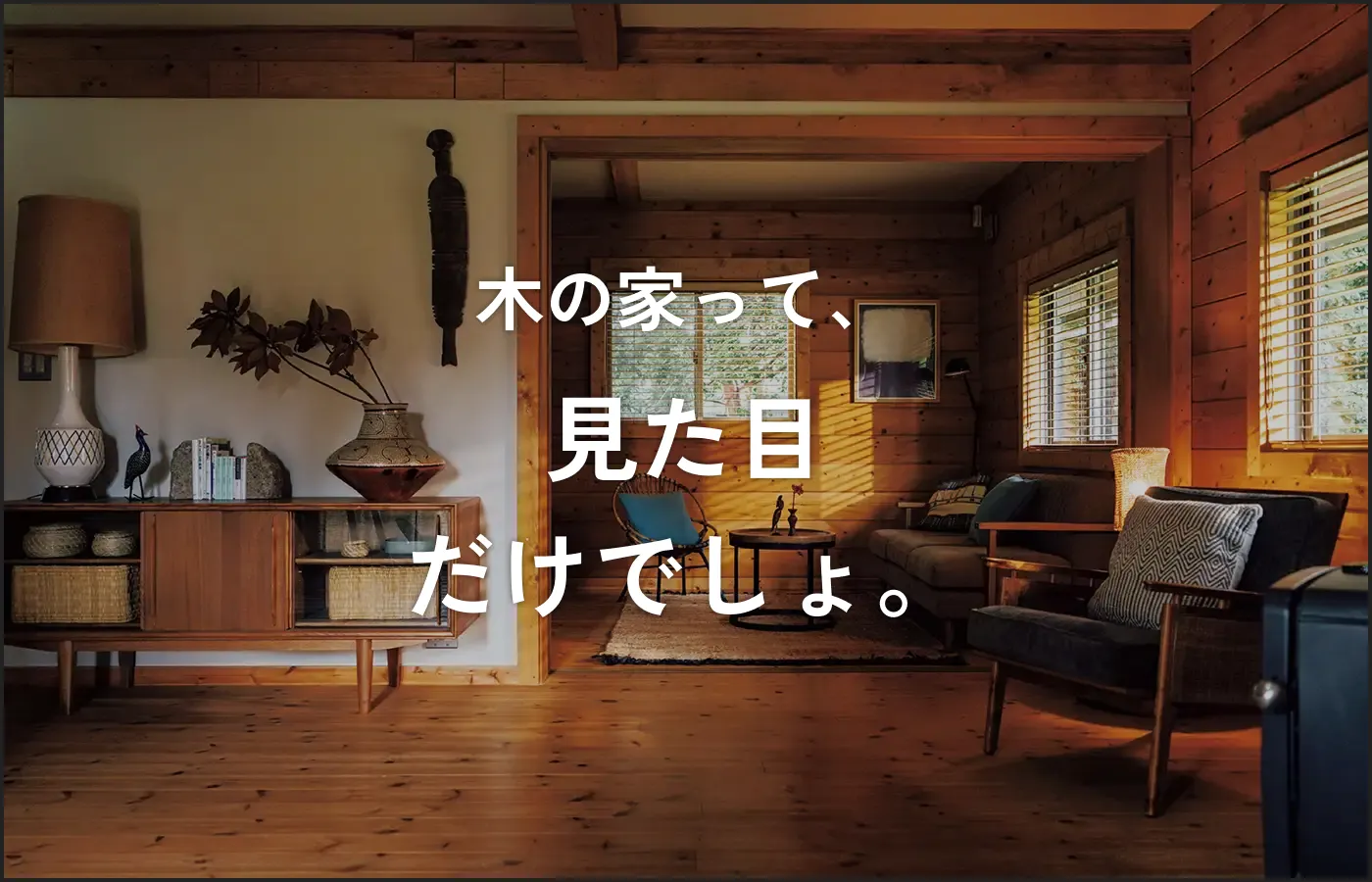 木の家って、見た目だけでしょ。