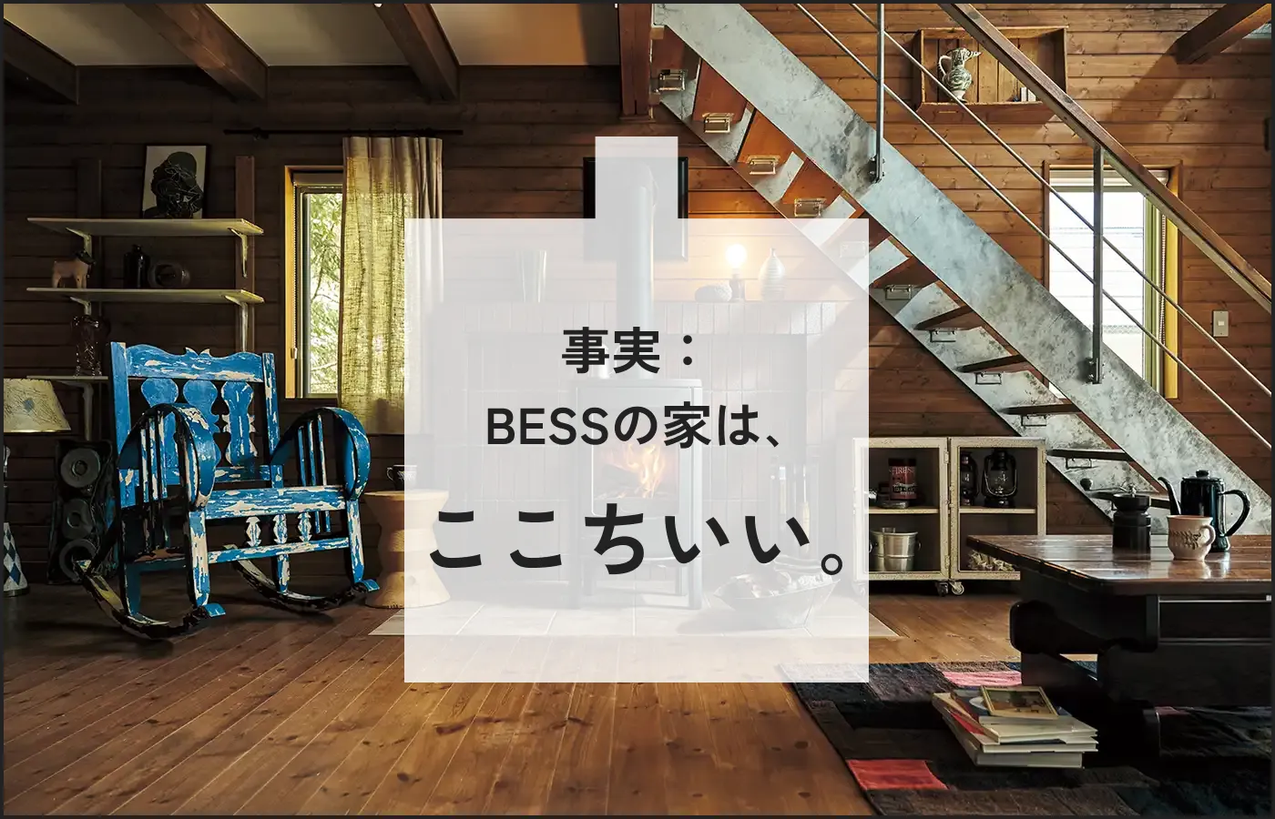 事実：BESSの家は、ここちいい。