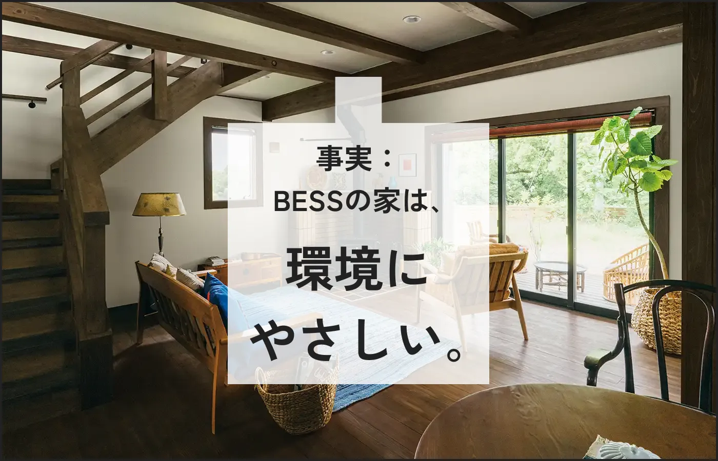事実：BESSの家は環境にやさしい。