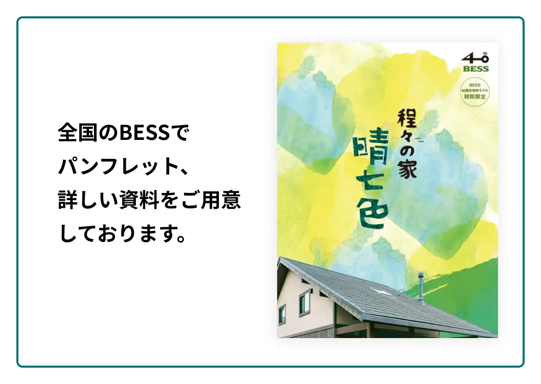 全国のBESSでパンフレット、詳しい資料をご用意しております。