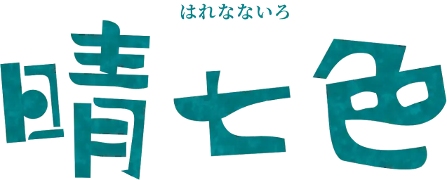 晴七色 はれなないろ