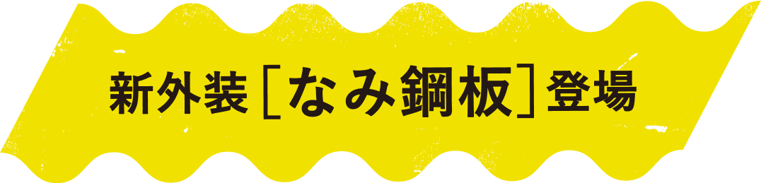 新外装[なみ鋼板]登場