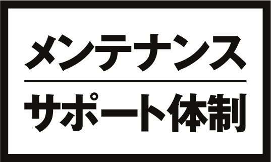 メンテナンスサポート態勢