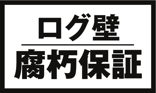 ログ壁腐朽保証