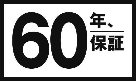 60年、保証