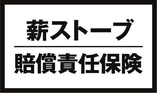 薪ストーブ賠償責任保険