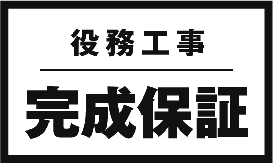 役務工事完全保証