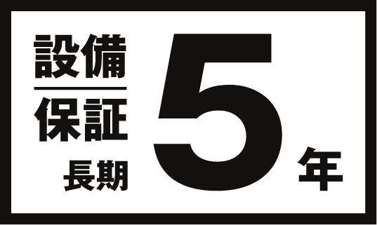 設備保証長期5年