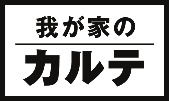 我が家のカルテ
