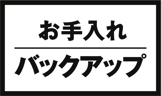お手入れバックアップ