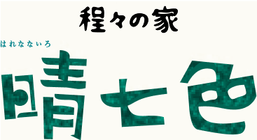 程々の家 晴七色