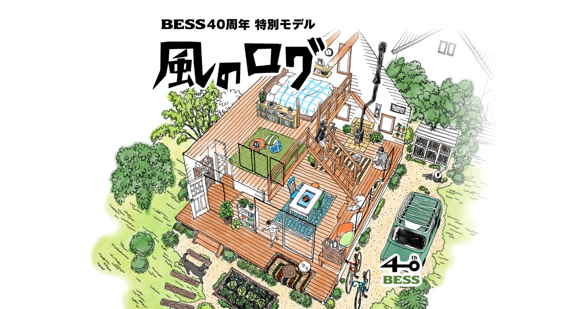 風のログ｜家々｜BESS