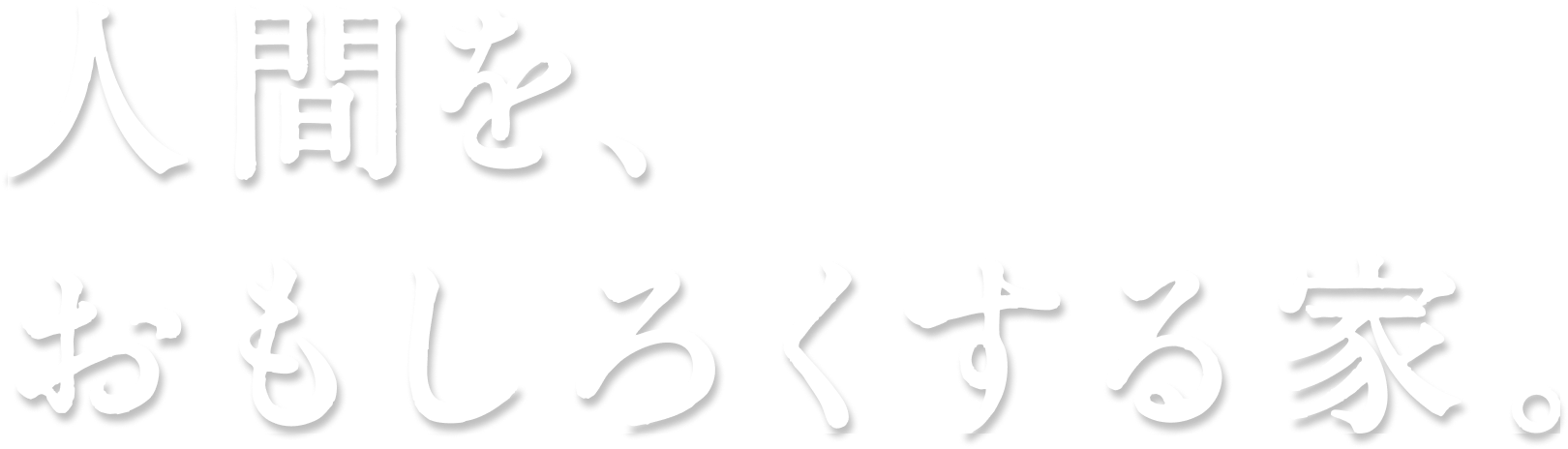 人間を、おもしろくする家。