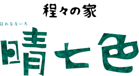 程々の家 晴七色