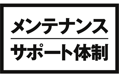 メンテナンスサポート態勢