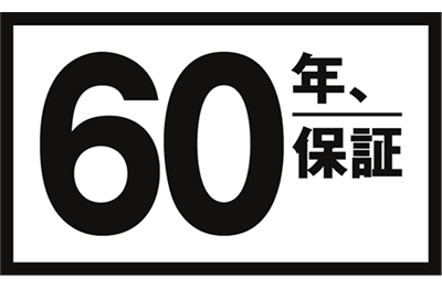 60年、保証