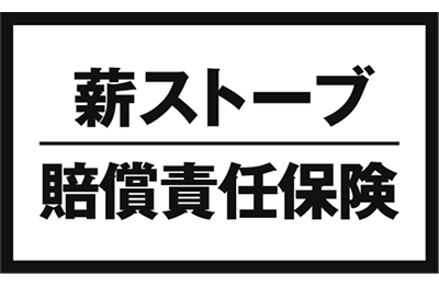薪ストーブ賠償責任保険