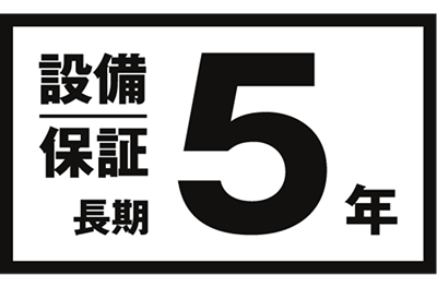 設備保証長期5年